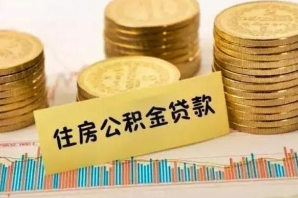 肇州离开怎么取公积金（离开一个城市取走住房公积金）